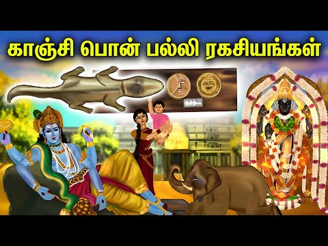 காஞ்சியில் தங்க பல்லி ரகசியம் | Kanchipuram Golden Lizard History & Secrets in Tamil