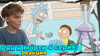 Рик и Морти 1 сезон 4 серия | Реакция