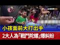 小孩面前大打出手 2大人為「戰鬥陀螺」爆糾紛