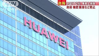 ファーウェイとZTE製品　政府調達から事実上排除(18/12/10)