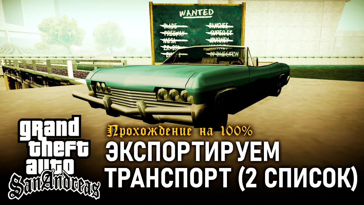 Сан андреас экспорт. Экспортный транспорт ГТА. Импорт экспорт ГТА са список.