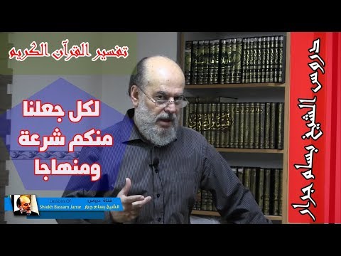 الشيخ بسام جرار تفسير لكل جعلنا منكم شرعة ومنهاجا محاضرة كاملة
