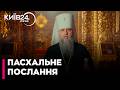 🙏ДОБРІ СЛОВА! Митрополит Епіфаній привітав українців з Великоднем