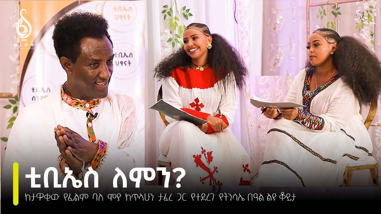 TBS TV| ከታዋቂው የፊልም ባለ ሞያ ከጥላሁን ታፈረ ጋር የተደረገ የትንሳኤ በዓል ልዩ ቆይታ