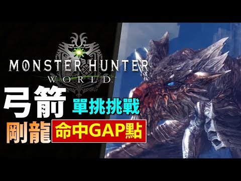 Mhw 搞笑精華funny Moment 獵殺古龍只要30秒 Monster Hunter World Mhw 魔物獵人世界 Ps4 Pc 中文gameplay Youtube