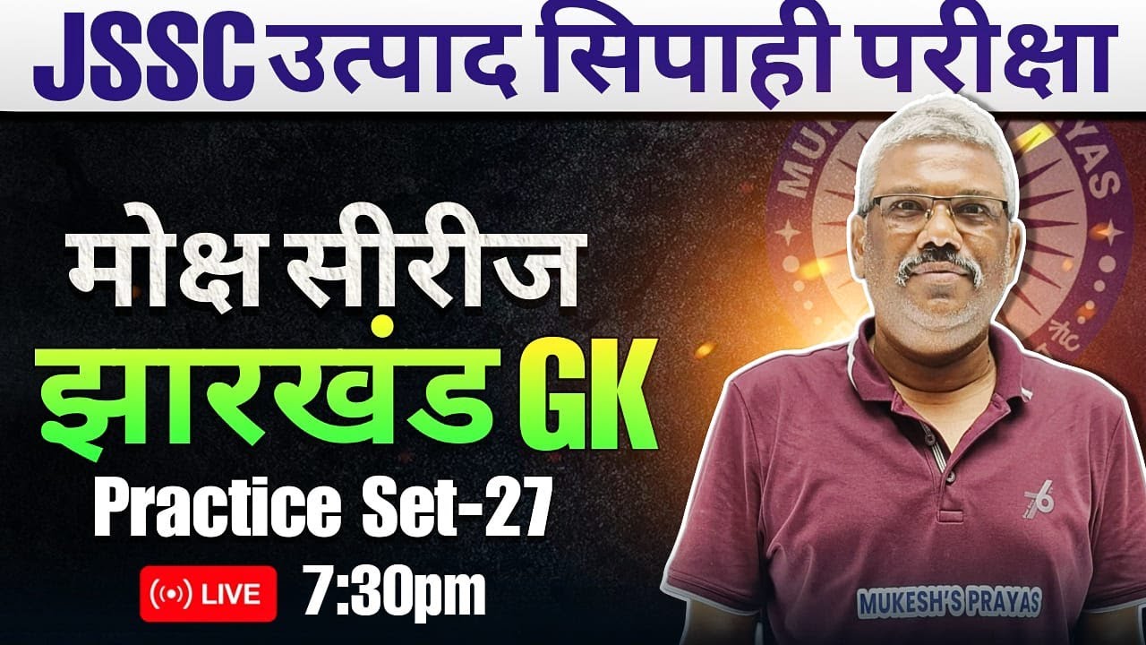 Jharkhand GK Practice Set I Jharkhand PYQ I Jhar GK I Jharkhand Special I Mukesh Sir I Mukesh Prayas