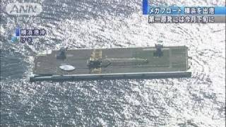 【原発】メガフロートが出港　今月下旬には福島に（11/05/15）