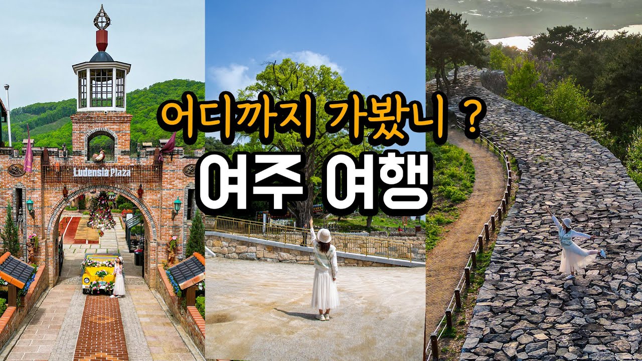 당일치기 서울 근교 가볼만한곳 추천📸경기도  여주 여행코스  7곳/국내여행 가족여행지추천 아이와 함께 가볼만한곳