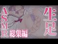 【 #ASMR 総集編 】生足でお耳をいじめるASMR♡【 I-STREAM / 猫羽ことの 】