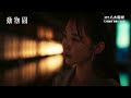 八大電視《動物園》EP10精彩片段｜欣葵與父親和解