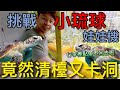 【終結Jean】挑戰小琉球娃娃機!!!竟然清檯又卡洞..夾了一大堆海龜!!行李差點帶不回去啦!!![台湾夾娃娃UFOキャッチャー UFO catcher คลิปตุ๊กตา Clip búp bê]