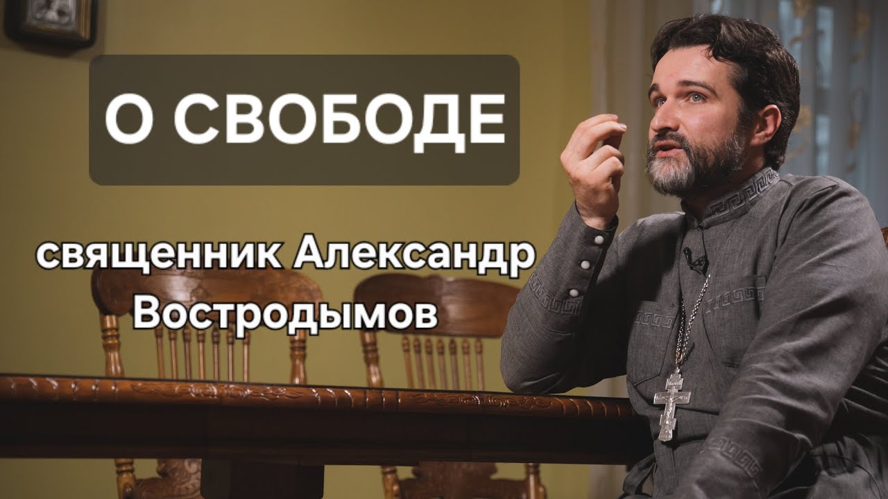 О свободе. Священник Александр Востродымов. 