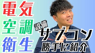 【設備サブコン電空衛完全解説】電気･空調･衛生別にサブコンを紹介！サブコンには多種多様な特徴があります！設備って面白いですね～♪
