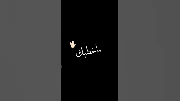يا مداك مخطبك 