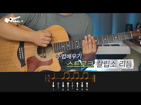 [기본테크닉] #2 칼립소주법 | 스트로크 | 오른손주법 | 8비트고고