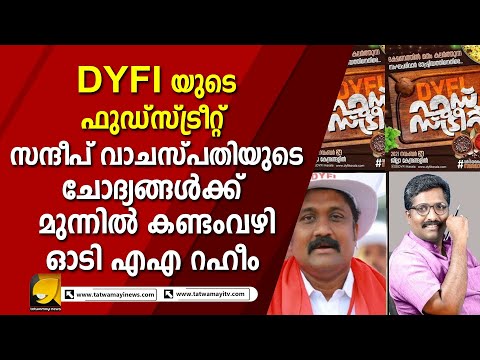 എഎ റഹീമിനെ വലിച്ചുകീറി സന്ദീപ് വാചസ്പതി | Sandeep Vachaspati