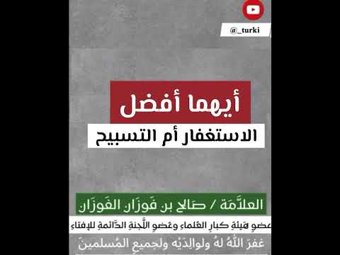 أيهما أفضل الاستغفار أم التسبيح الشيخ صالح الفوزان 