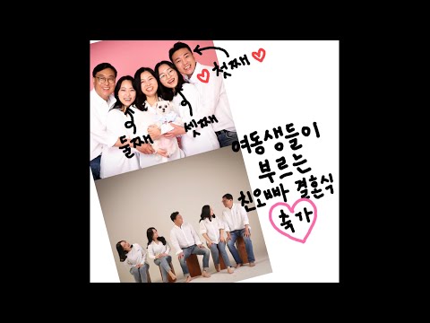 [결혼식 축가] 여동생들이 부르는 친오빠의 결혼식 축가 | 그_냥 - 축가(feat. 원필(Day6))