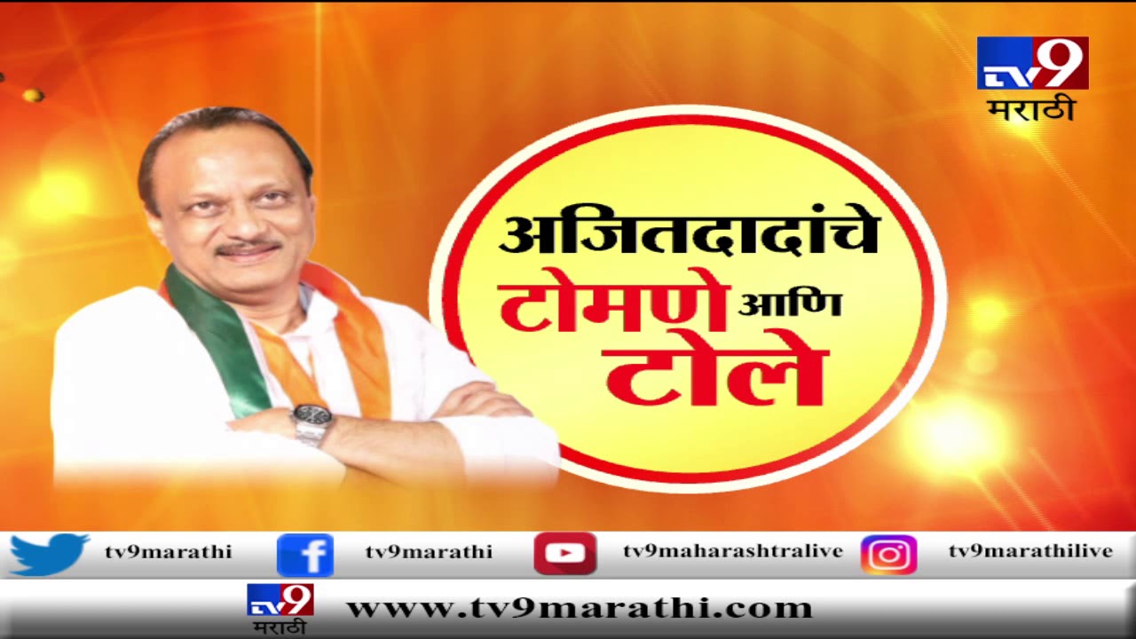 TV9 Special | कार्यकर्ता मेळाव्यात अजित पवारांची चौफेर बॅटिंग-TV9