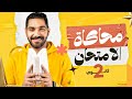 محاكاة امتحان انجليزي تانية ثانوي حل امتحان متوقع وأهم أفكار الامتحان ليلة الامتحان الترم الثاني2026 
