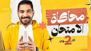 محاكاة امتحان انجليزي تانية ثانوي|حل امتحان متوقع وأهم أفكار الامتحان-ليلة الامتحان الترم الثاني2026