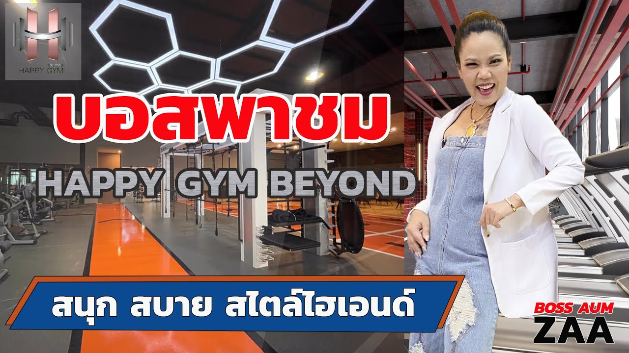 บอสอุ้มพาชม คลับเปิดใหม่ HAPPY GYM BEYOND ใหญ่มากกกก!!