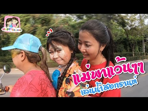 แม่พาเล่นน้ำสงกรานต์ พี่ฟิล์ม น้องฟิวส์ ช่องแฮปปี้