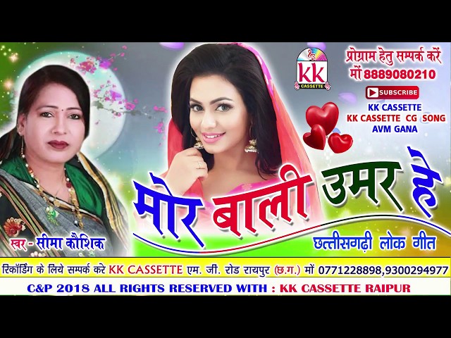 सीमा कौशिक-Cg Song-Mor Bali Umar He-Seema Kaushik-New Hit Chhatttisgarhi Geet Video HD 2018 class=