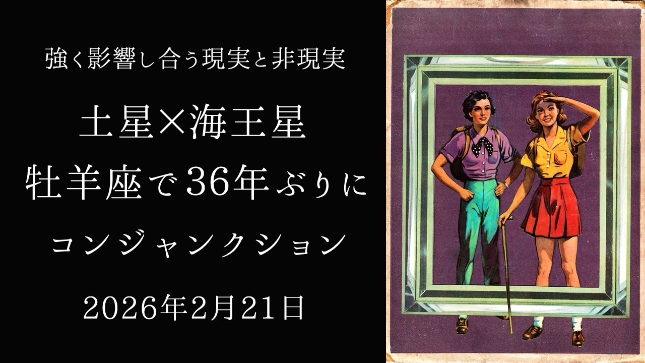 【宇宙詠みMTG】土星×海王星 牡羊座で36年ぶりにコンジャンクション 2026年2月21日｜強く影響し合う現実と非現実