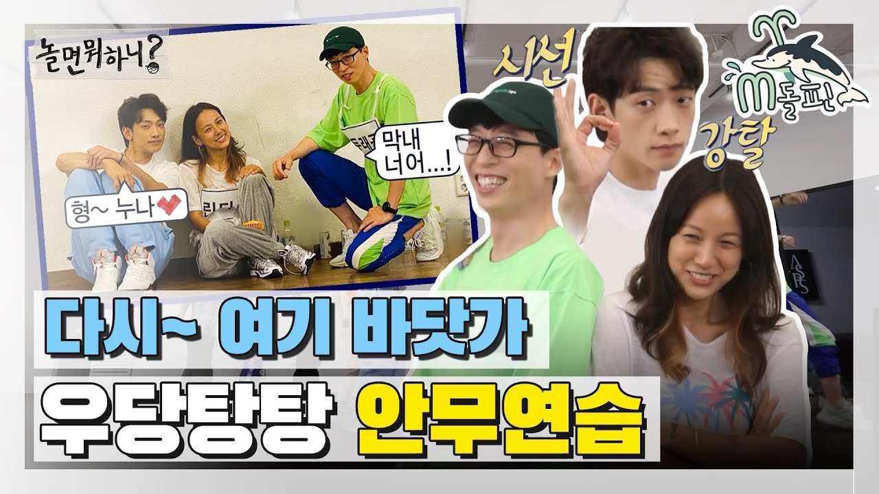 [엠돌핀] 센터는 나야 나🙋‍♂️ 한 치 양보 없는(?) 싹쓰리의 우당탕탕 안무 연습 현장!ㅣ놀면 뭐하니? l 엠돌핀