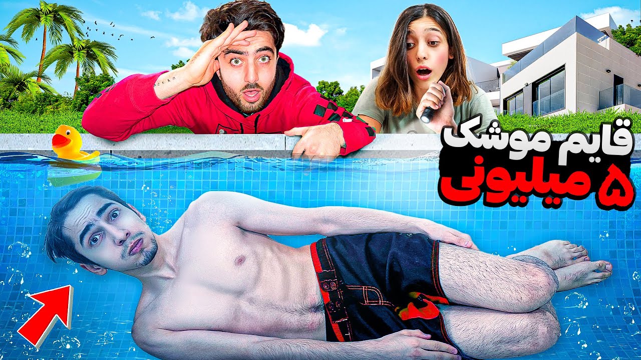 توی بزرگترین ویلا اروپا قایم موشک بازی کردیم