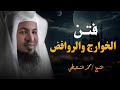 الشيخ محمد الشنقيطي فتن الخوارج والروافض وقتلهم ثلاثة من الخلفاء الراشدين 
