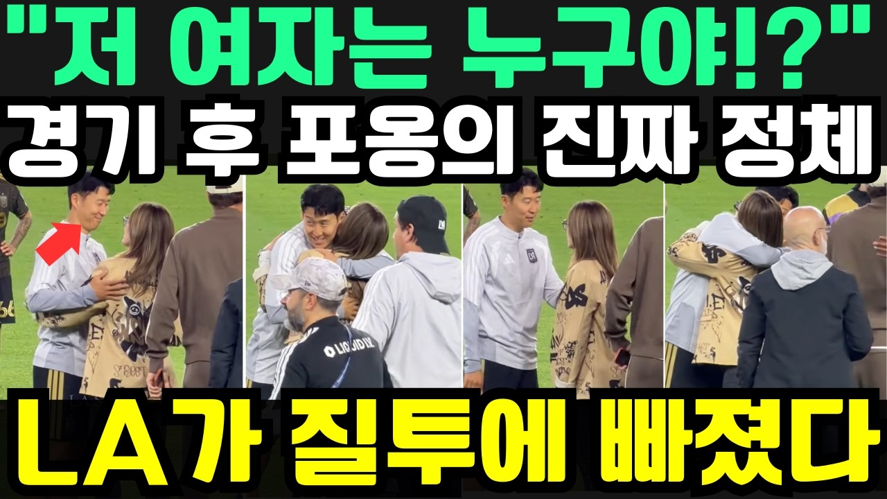 “저 여자는 누구야? 왜 손흥민을 안고 있었지?!” — 경기 후 포옹의 진짜 정체가 밝혀지자 LA가 질투에 빠졌다