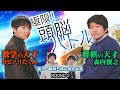 ♯80 ヨビノリ×森内 究極の頭脳対決2 またしても奇跡の勝負を目の当たりにする!?