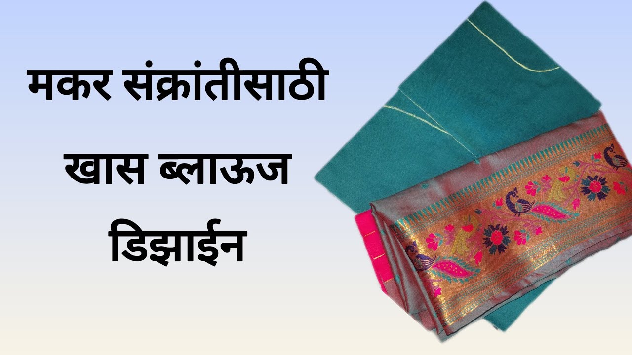 मकर संक्रांतीसाठी खास बॅक बोट नेक ब्लाऊज डिझाईन | Boat Neck Blouse Design Cutting and Stitching 