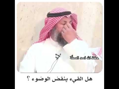 هل القيء ينقض الوضوء الشيخ عثمان الخميس