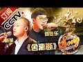 【精选单曲】《中国好歌曲》20160408 第11期 Sing My Song - 戴荃 何佳乐《舍离断》| CCTV