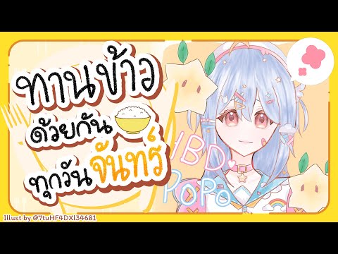🔴【Eating】ทานข้าวด้วยกันทุกวันจันทร์ มื้อที่ 124🍚【Popo/ARP】