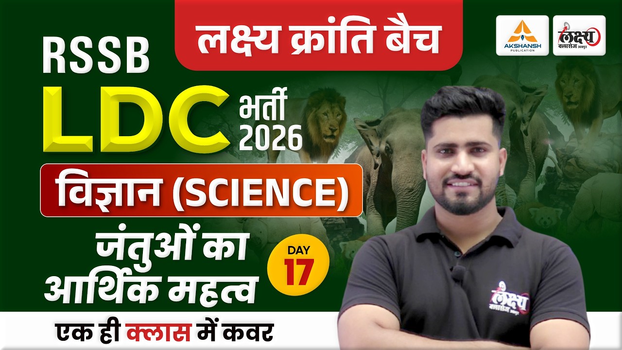 RSSB LDC Science Classes 2026 | जंतुओं का आर्थिक महत्व | LDC 2026 Online Classes | Rahul Sir | #17