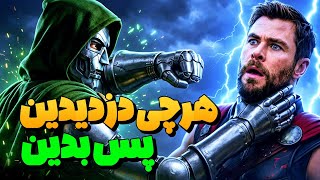 شکست ثور، دزدی از TVA، قیام سنتینل‌ها و راز انتقام دکتر دووم | تحلیل تریلر جدید Avengers: Doomsday
