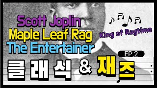 Scott Joplin Maple Leaf Rag & The Entertainer | 클래식 피아니스트가 치는 재즈피아노? 래그타임! |
