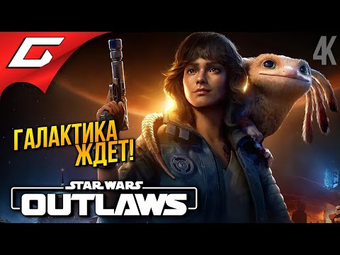 НОВЫЕ ЗВЁЗДНЫЕ ВОЙНЫ ➤ Star Wars: Outlaws ◉ Прохождение 1