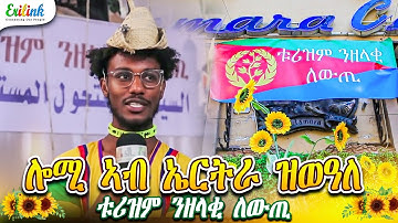 Erilink - ቱሪዝም ንዘላቂ ለውጢ 2025   #eritrea #eritrean #erilink 