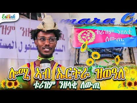 Erilink ቱሪዝም ንዘላቂ ለውጢ 2025 Eritrea Eritrean Erilink