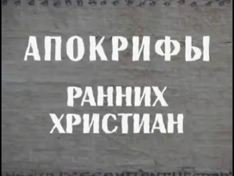 Апокрифы ранних христиан