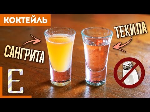 Как пить текилу ПРАВИЛЬНО — Сангрита — рецепт Едим ТВ