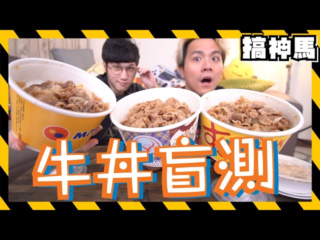【盲測食評】四家牛肉飯！哪家比吉野家牛丼好吃？