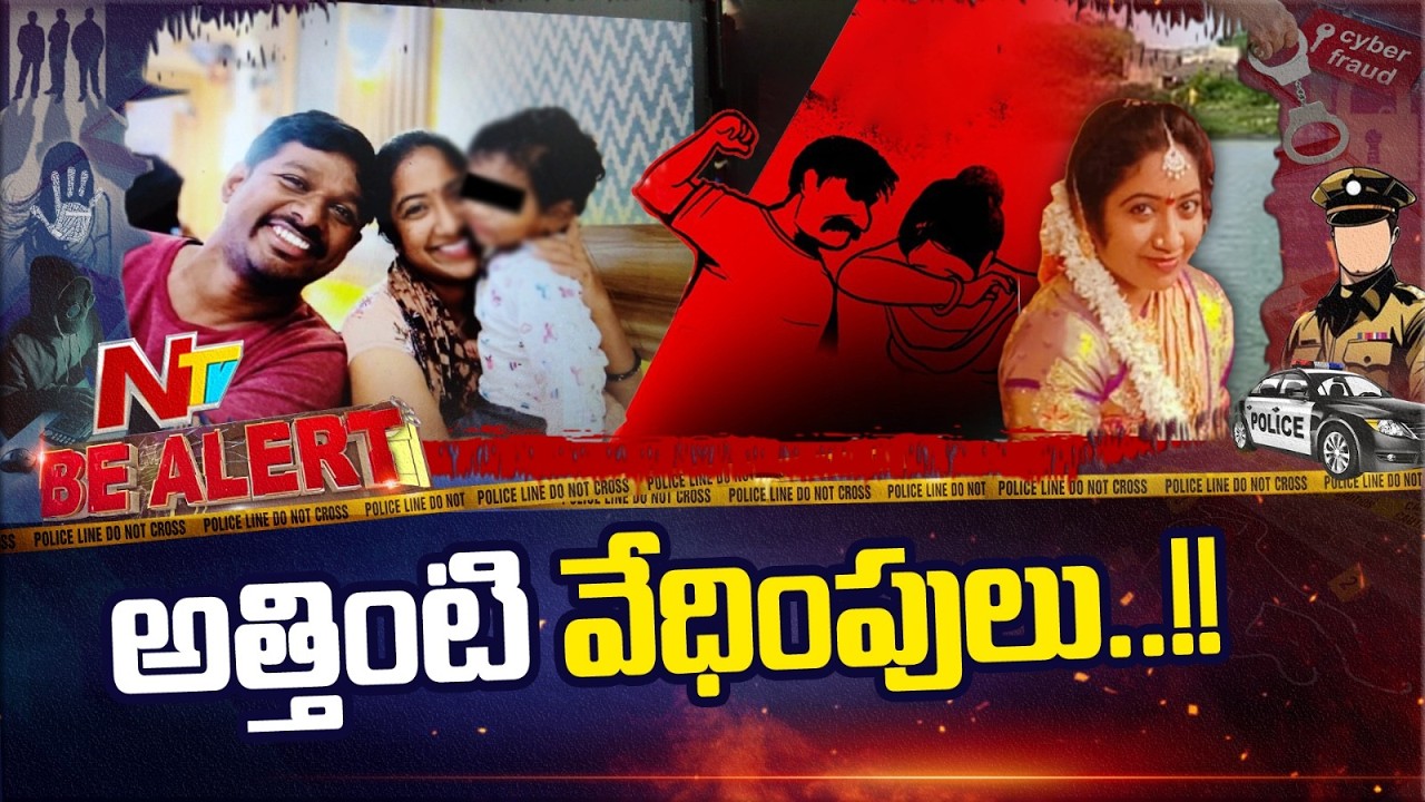 అత్తింటి వేధింపులు తాళలేక కొడుకుతో సహా చెరువులో దూకేసిన భాగ్యలక్ష్మి | Be Alert | NTV Telugu