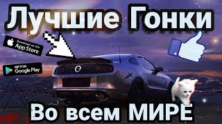 Топ 5 Самых лучших гонок на Android и IOS 2018 screenshot 5