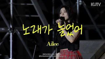 고려대학교 축제 에일리 (Ailee) 노래가 늘었어 | 230522 석탑대동제 1일차